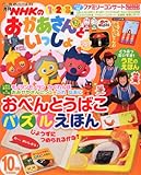 NHKのおかあさんといっしょ 2010年 10月号 [雑誌]