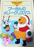 プーさんのメリークリスマス (ディズニーランド名作絵本27, 27)