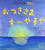 こどものとも（０．１．２．）