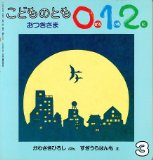 こどものとも0・1・2 1996年03月号 おつきさま