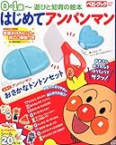 はじめてアンパンマン 2012年 09月号 [雑誌]