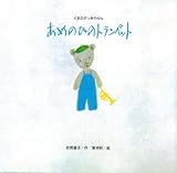 【バーゲンブック】 あめのひのトランペット-くまのがっきやさん