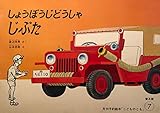 しょうぼうじどうしゃじぷた　こどものとも社版　(ものがたりえほん36)　注※ソフトタイプ