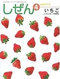 ≪完売≫ しぜんキンダーブック 2020年4月号／いちご