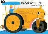 のろまなローラー　こどものともセレクション　ものがたりえほん新36