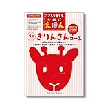 こころを育てる七田（しちだ）式えほん きりんさんコース 4歳以上｜mi