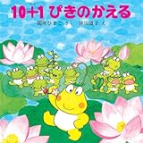 10＋１ぴきのかえる (10ぴきのかえるの大冒険シリーズ)