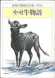 【ハ゛ーケ゛ンフ゛ック】 やせ牛物語-椋鳩十動物童話集15