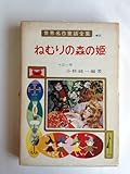 ねむりの森の姫 (世界名作童話全集)