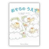 “胎内記憶”を持つ子から生まれた実話絵本「おそらのうえで」
