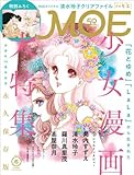 MOE (モエ) 2024年6月号 [雑誌] (巻頭特集 白泉社50周年記念　永久保存版　「花とゆめ」「LaLa」から生まれた少女漫画大特集｜特別ふろく 清水玲子「月の子 MOON CHILD」＆「秘密 season 0」クリアファイル)