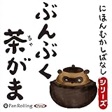 ぶんぶく茶がま