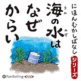 海の水はなぜからい