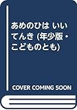 あめのひは いいてんき (年少版・こどものとも)