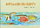 かずくんのきいろいながぐつ