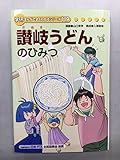 讃岐うどんのひみつ(学研まんがでよくわかるシリーズ)｜mi:te[ミーテ]