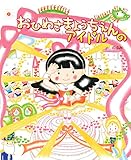 おひめさまようちえんのアイドル おひめさまようちえんシリーズ (えほんの杜)
