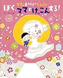 ママがおばけになっちゃった！　ぼく、ママとけっこんする！ (講談社の創作絵本)