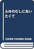 ふゆのむしにあいたくて