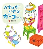 かすのがいやな ガーコちゃん (おはなしプーカセレクション)