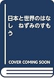 日本と世界のはなし　ねずみのすもう