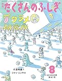 デタラメ研究所 (月刊たくさんのふしぎ2018年8月号)｜mi:te[ミーテ]