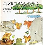 どうぶつたちの かくれんぼう　年少版こどものとも 29号