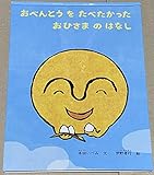 おべんとうをたべたかった おひさまのはなし　こどものとも　710号