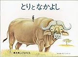 とりとなかよし　普及版こどものとも　1983年5月