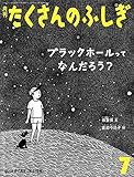 ブラックホールって なんだろう? (月刊たくさんのふしぎ2019年07月号)