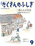 一郎くんの写真 日章旗の持ち主をさがして (月刊たくさんのふしぎ2019年09月号)