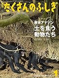 南米アマゾン 土を食う動物たち (月刊たくさんのふしぎ2020年1月号)