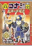 名探偵コナン歴史まんが　日本史探偵コナン・シーズン２　３戦国乱世～紅蓮の異端者～ 日本史探偵コナン　シーズン２ (名探偵コナン・学習まんが)