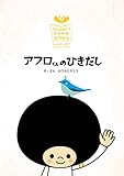アフロくんのひきだし Early Work 絵本 (SLOWLYGROW BOOKS)