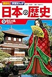 講談社　学習まんが　日本の歴史（９）　応仁の乱
