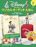 ディズニーマジカルオーディオえほん 3号 (トイ・ストーリー) [分冊百科] (えほん・フィギュア付)