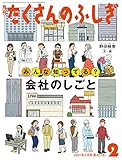 みんな知ってる? 会社のしごと (月刊たくさんのふしぎ2021年2月号)