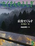 山里でくらす 中ノ俣の一年 (月刊たくさんのふしぎ2021年5月号)