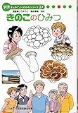 きのこのひみつ　（学研まんがでよくわかるシリーズ27）