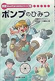 ポンプのひみつ　学研まんがでよくわかるシリーズ76