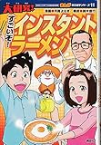大研究！すごいぞ！インスタントラーメン　講談社まんが社会見学シリーズ11
