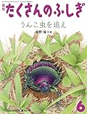 うんこ虫を追え (たくさんのふしぎ2022年6月号)