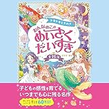ドキドキときめき おんなのこのめいさくだいすき