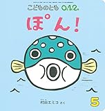 ぽん! (こどものとも0.1.2.2022年5月号)