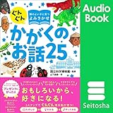 ぐんぐん頭のよい子に育つよみきかせ かがくのお話25