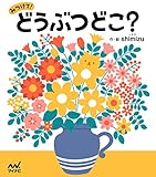 みつけて！どうぶつどこ？