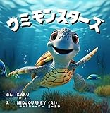 【AI絵本】 ミッドジャーニー（Midjourney）とキャンバ（Canva）で作った「ウミモンスターズ」〜海の生き物の名前を楽しく覚えて興味を持つ〜: 0歳 1歳 2歳 3歳 4歳 5歳 の子供におすすめ　幼児子供向け