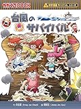 科学漫画サバイバルシリーズ（43） 台風のサバイバル｜mi:te[ミーテ]