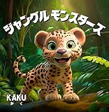 「ジャングルモンスターズ」〜ミッドジャーニー（Midjourney）とキャンバ（Canva）で作ったどうぶつに興味を持つためのAI絵本〜: 0歳 1歳 2歳 3歳 4歳 5歳 の子供におすすめ　幼児子供向け