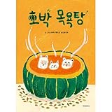 韓国語版 かぼちゃスープのおふろ / 柴田ケイコ